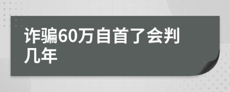 诈骗60万自首了会判几年