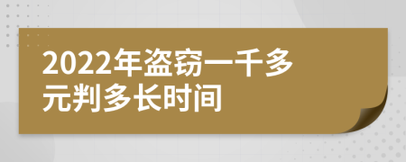 2022年盗窃一千多元判多长时间