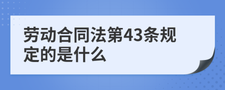 劳动合同法第43条规定的是什么