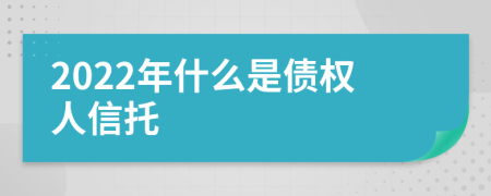 2022年什么是债权人信托