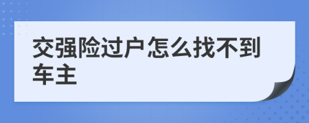 交强险过户怎么找不到车主