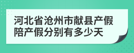 河北省沧州市献县产假陪产假分别有多少天