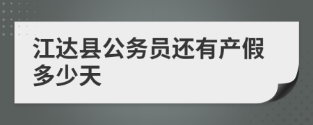 江达县公务员还有产假多少天