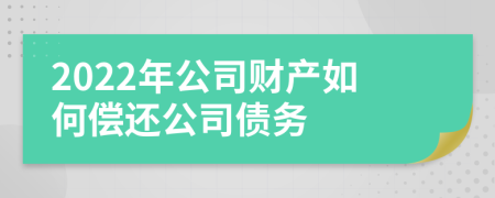 2022年公司财产如何偿还公司债务