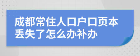 成都常住人口户口页本丢失了怎么办补办