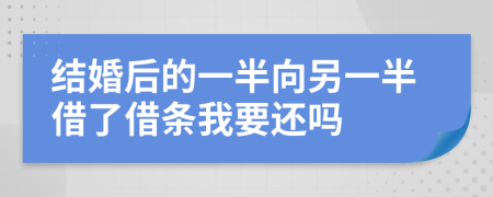 结婚后的一半向另一半借了借条我要还吗