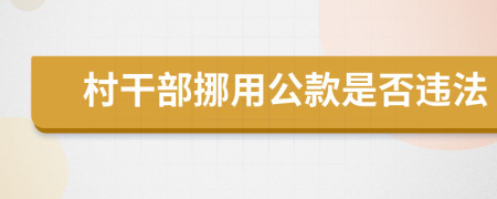 村干部挪用公款是否违法