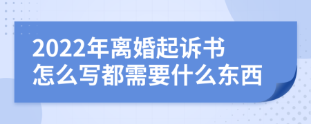 2022年离婚起诉书怎么写都需要什么东西