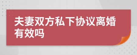 夫妻双方私下协议离婚有效吗