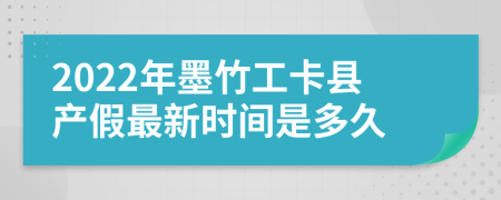 2022年墨竹工卡县产假最新时间是多久