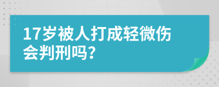 17岁被人打成轻微伤会判刑吗？