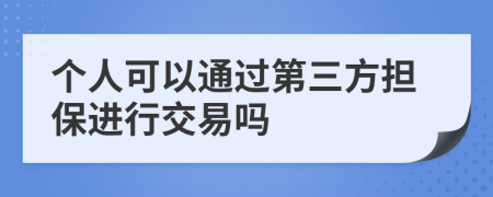 个人可以通过第三方担保进行交易吗