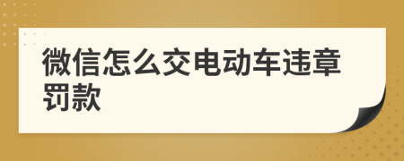微信怎么交电动车违章罚款