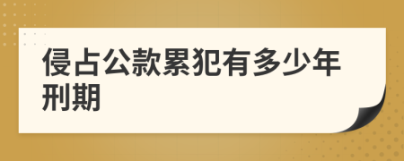 侵占公款累犯有多少年刑期