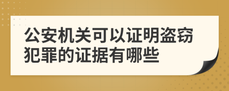 公安机关可以证明盗窃犯罪的证据有哪些