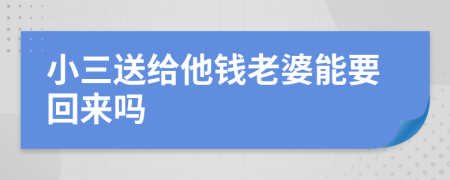 小三送给他钱老婆能要回来吗