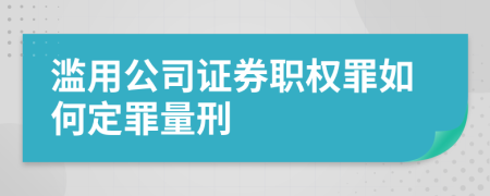 滥用公司证券职权罪如何定罪量刑