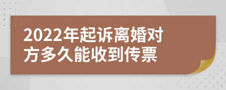 2022年起诉离婚对方多久能收到传票
