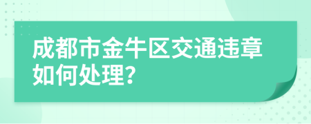 成都市金牛区交通违章如何处理？