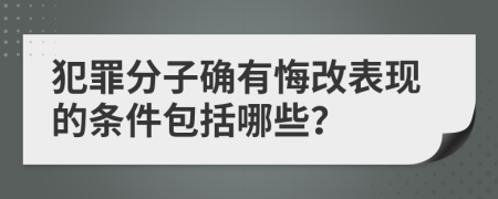 犯罪分子确有悔改表现的条件包括哪些？