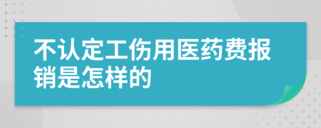 不认定工伤用医药费报销是怎样的