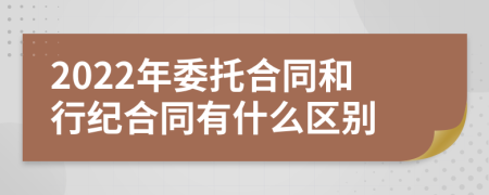 2022年委托合同和行纪合同有什么区别