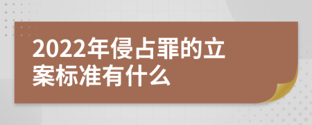 2022年侵占罪的立案标准有什么