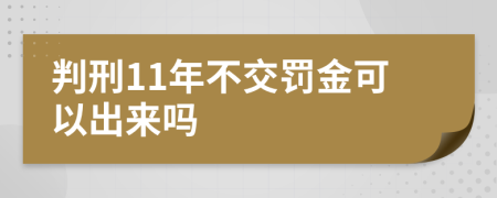 判刑11年不交罚金可以出来吗