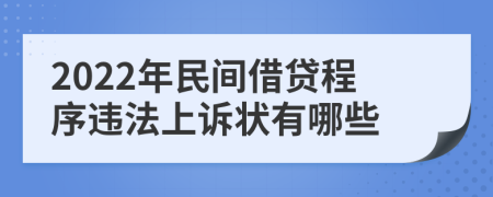 2022年民间借贷程序违法上诉状有哪些