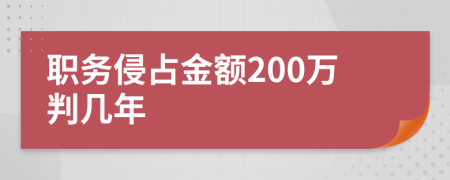 职务侵占金额200万判几年