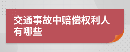 交通事故中赔偿权利人有哪些