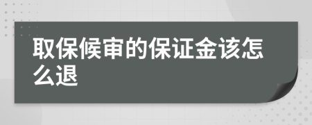 取保候审的保证金该怎么退
