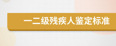 一二级残疾人鉴定标准