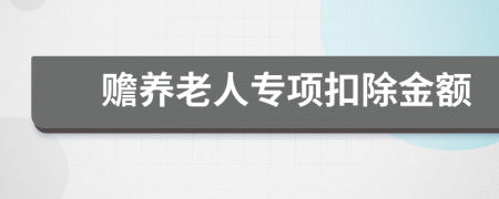 赡养老人专项扣除金额