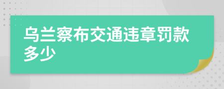 乌兰察布交通违章罚款多少