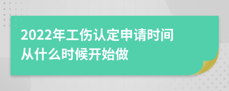 2022年工伤认定申请时间从什么时候开始做