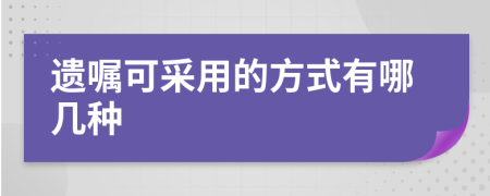 遗嘱可采用的方式有哪几种
