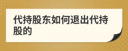 代持股东如何退出代持股的