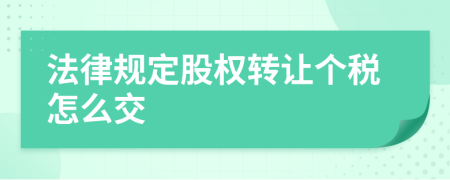 法律规定股权转让个税怎么交