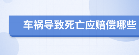 车祸导致死亡应赔偿哪些