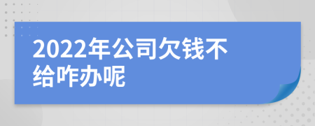 2022年公司欠钱不给咋办呢