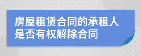 房屋租赁合同的承租人是否有权解除合同