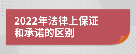 2022年法律上保证和承诺的区别