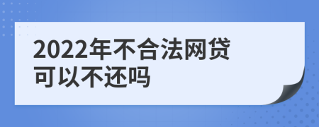 2022年不合法网贷可以不还吗