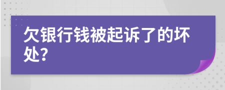 欠银行钱被起诉了的坏处？