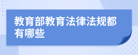 教育部教育法律法规都有哪些