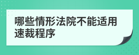 哪些情形法院不能适用速裁程序