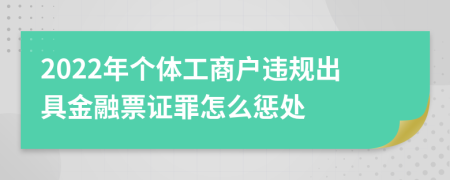 2022年个体工商户违规出具金融票证罪怎么惩处