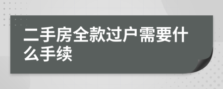 二手房全款过户需要什么手续