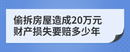 偷拆房屋造成20万元财产损失要赔多少年